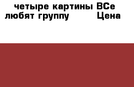 четыре картины-ВСе любят группу KISS › Цена ­ 15 000 - Все города Хобби. Ручные работы » Картины и панно   . Адыгея респ.,Адыгейск г.